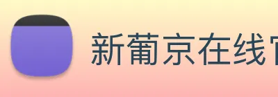 新葡京在线官网 Logo